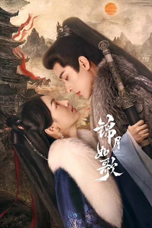 錦月如歌劇照10