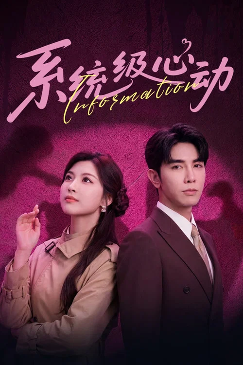 系统级心动(2026)海报
