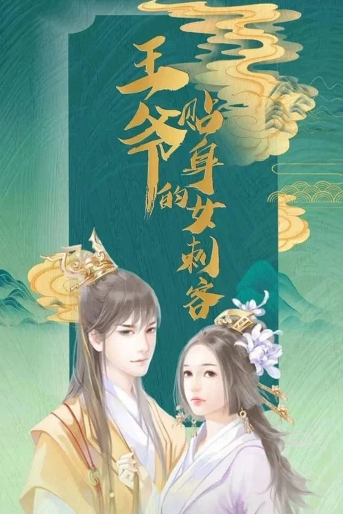 這個王妃有點萌劇照3