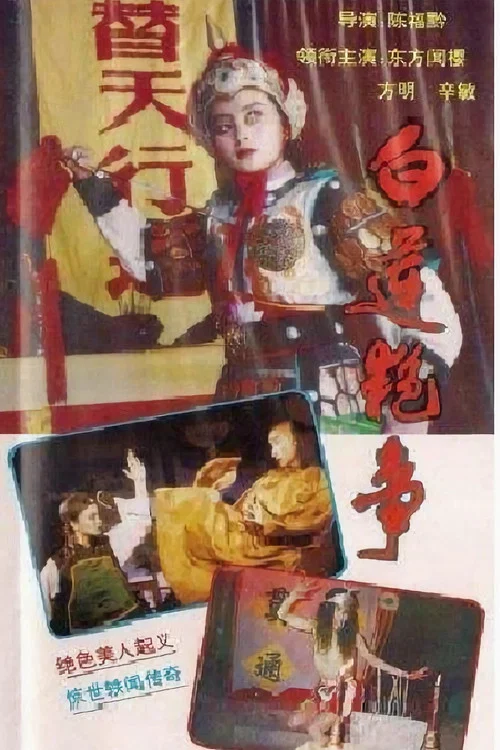 白蓮豔事(1988)海報