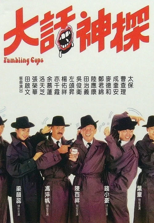 大话神探(1988)海报