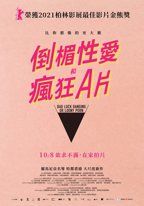 倒霉性爱,发狂黄片(2021)海报