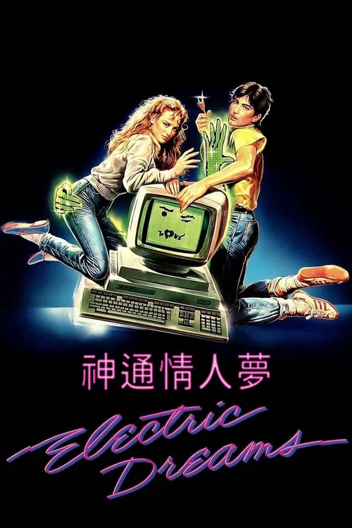 电脑梦幻曲(1984)海报
