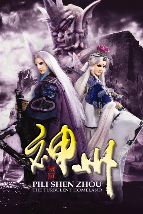 霹靂神州(2008)海報