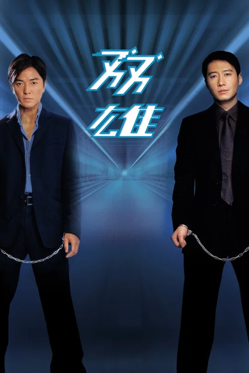 雙雄(2003)海報