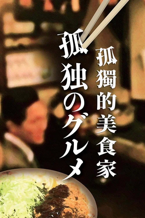 孤独的美食家 第八季剧照2