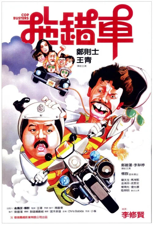 拖错车(1985)海报