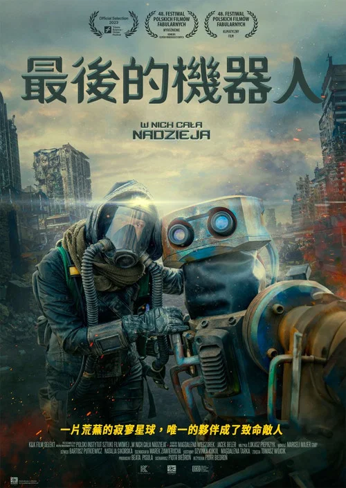 最後的機器人(2023)海報