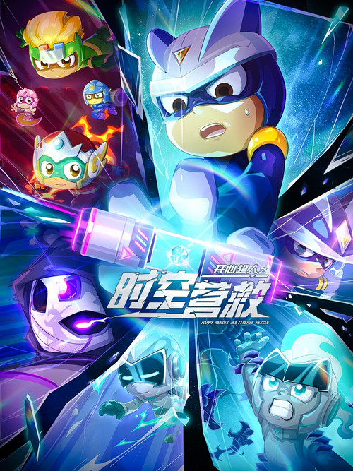 開心超人之時空營救(2026)海報