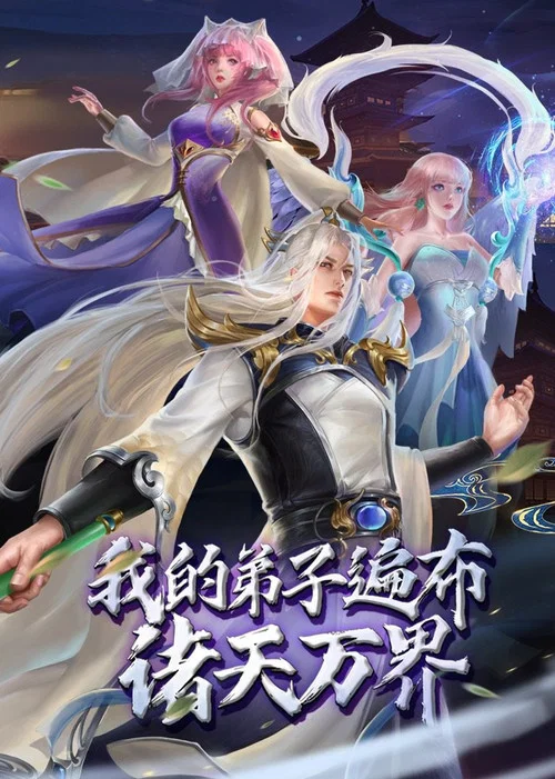 我的弟子遍布诸天万界(2022)海报