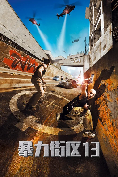 暴力街區 Banlieue13 (2004)(2004)海報