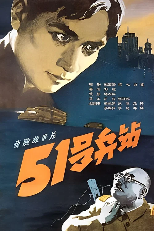 51號兵站劇照3