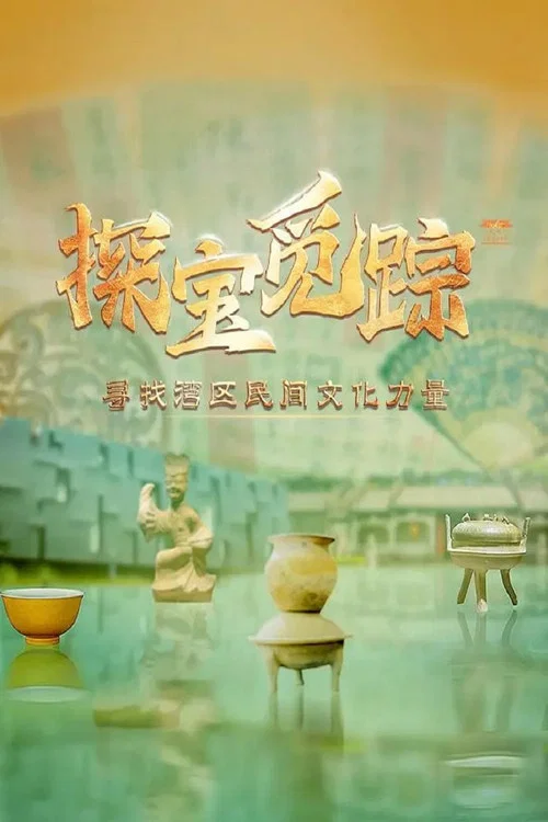 探宝觅踪——寻找湾区民间文化力量(2023)海报