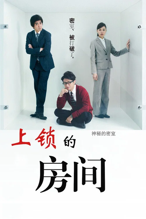 上锁的房间SP(2014)海报