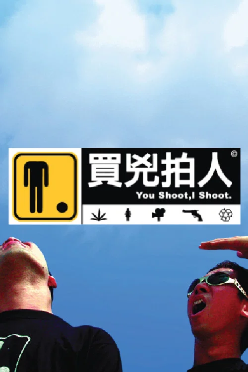 買兇拍人海報