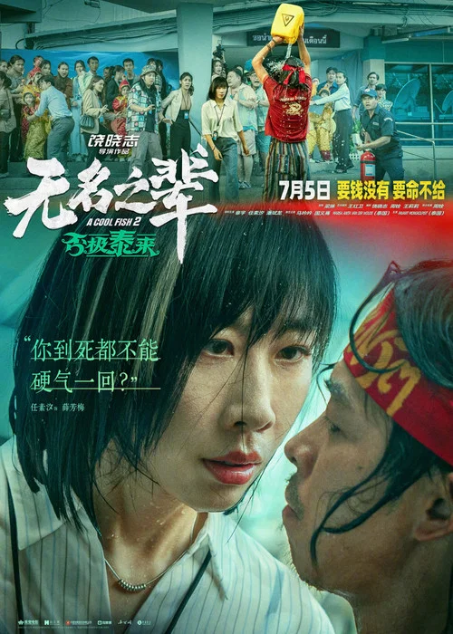 无名之辈:否极泰来剧照6