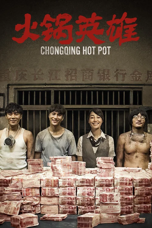 火鍋英雄(2016)海報