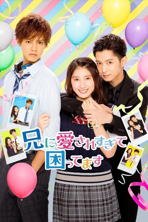 哥哥太愛我了怎麼辦(2017)海報