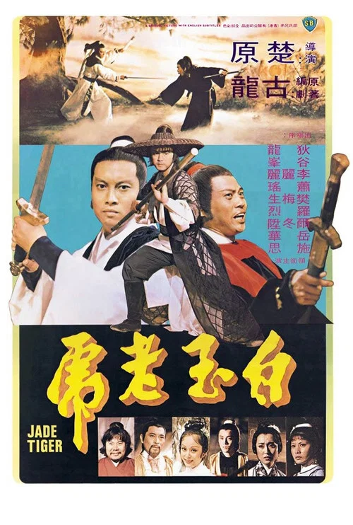 白玉老虎劇照2