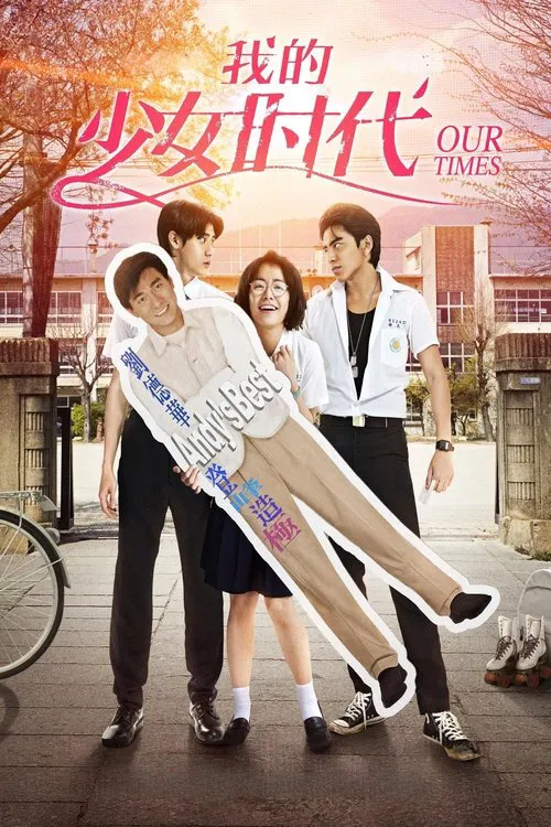 我的少女時代(2015)海報