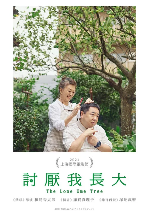 不砍梅樹的傻瓜(2021)海報