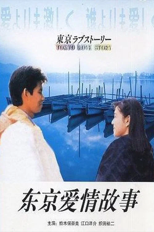 东京爱情故事1991剧照3