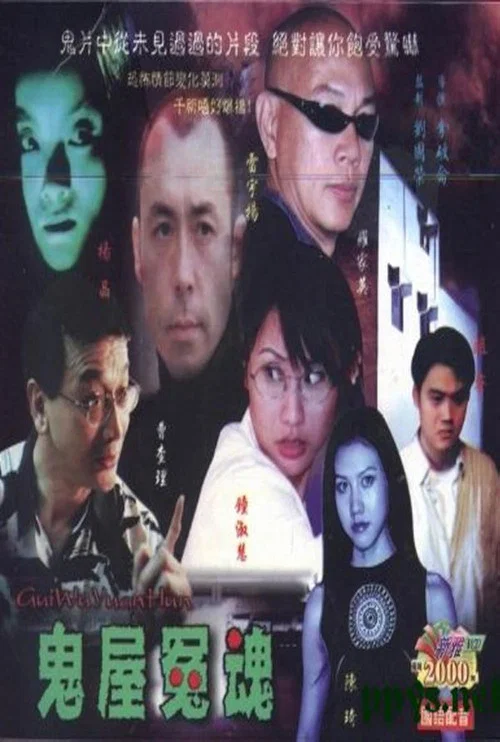 鬼屋冤魂(2002)海报