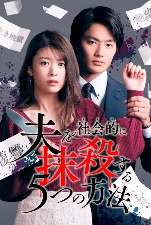 社會性抹殺丈夫的5個方法(2023)海報