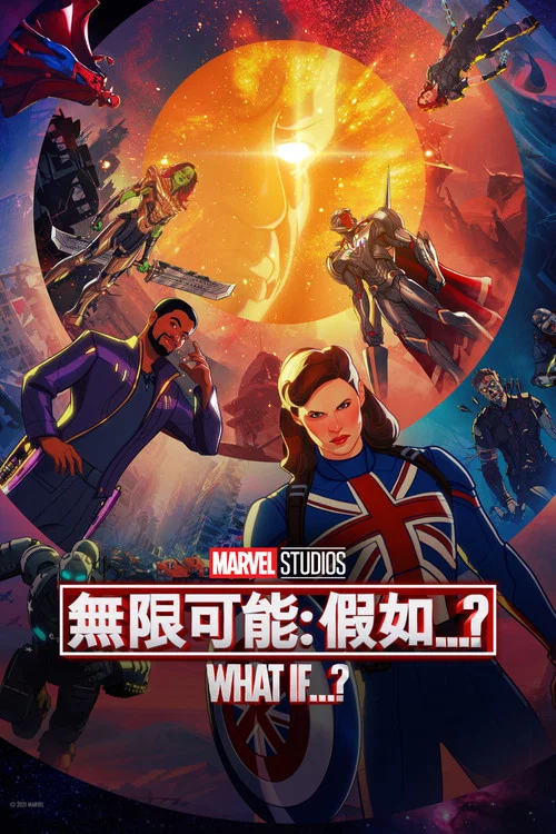 假如…? 第二季劇照3