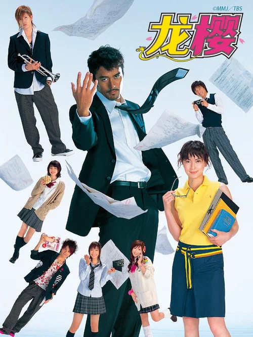 龙樱(2005)海报
