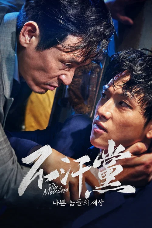 不汗党(2017)海报