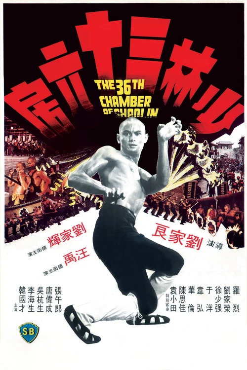 少林三十六房(1978)海報