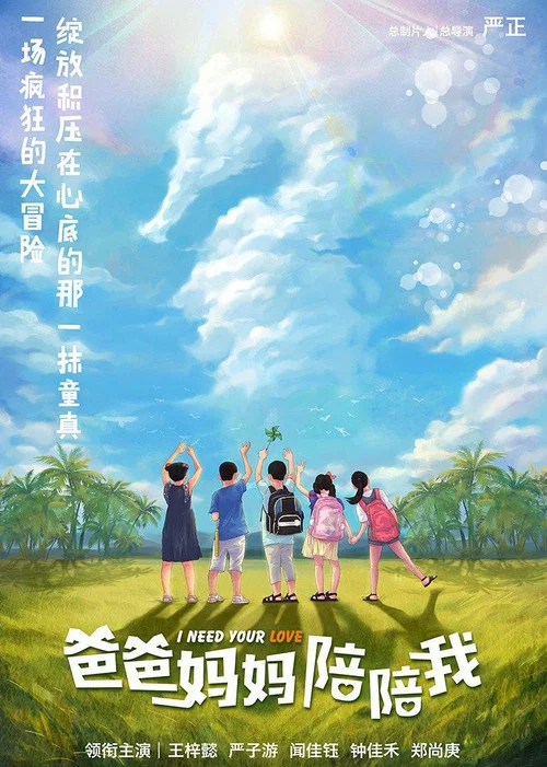 爸爸妈妈陪陪我(2021)海报