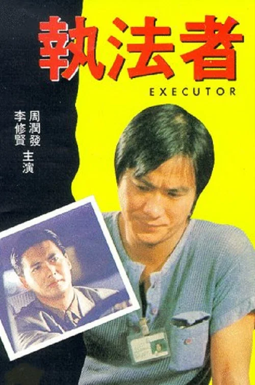 執法者(1981)海報