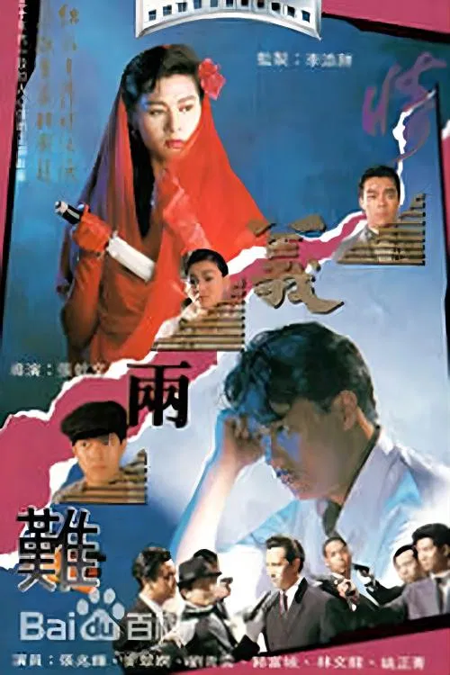 情義兩難粵語(1989)海報