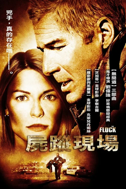 尸踪现场(2007)海报