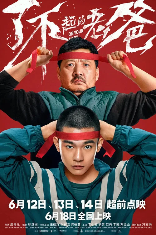 了不起的老爸(2021)海報