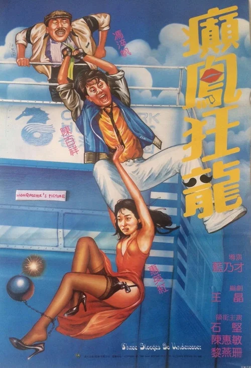 癲鳳狂龍1984劇照2