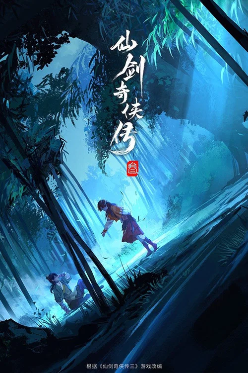 仙剑奇侠传叁动漫剧照4