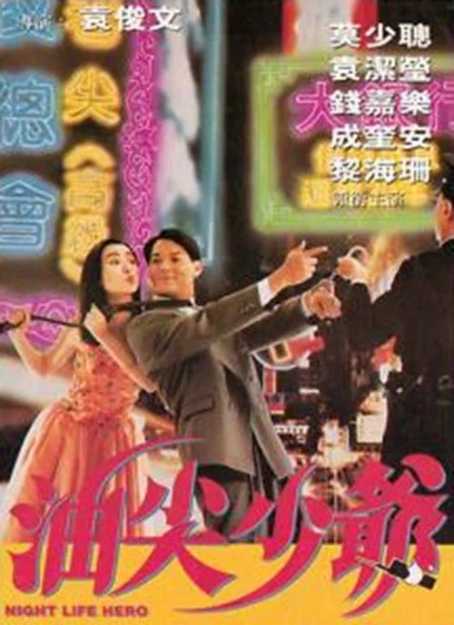 蛤蟆英雄传(1992)海报