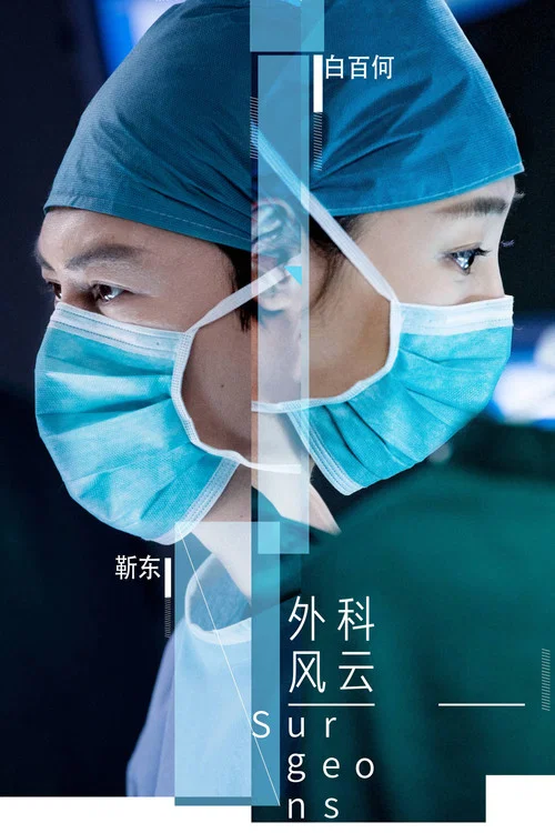 外科風雲劇照2