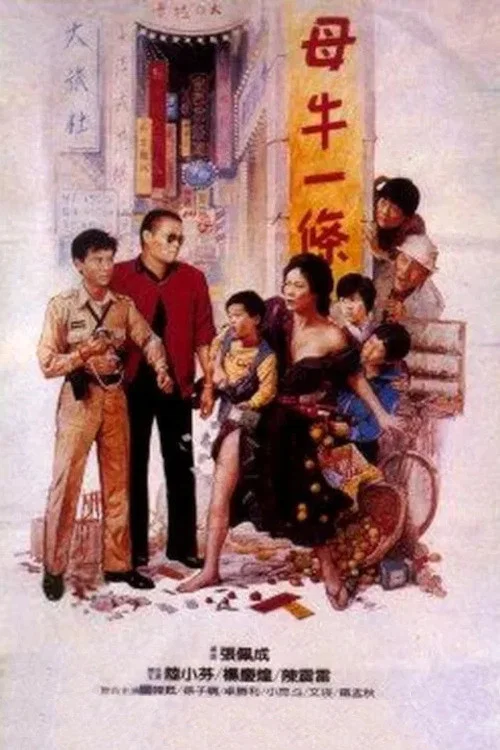 母牛一條(1986)海報