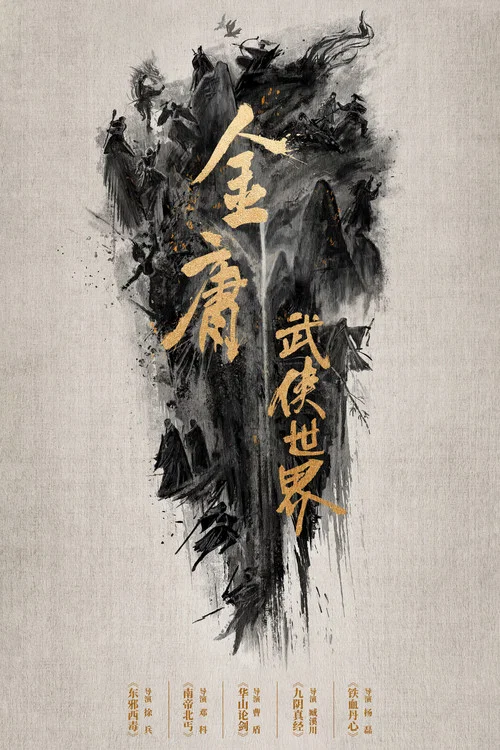 金庸武侠世界剧照11