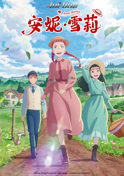 安妮·雪莉(2025)海報