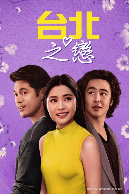 臺北愛船(2023)海報
