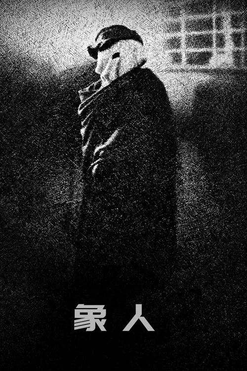 象人(1980)海報