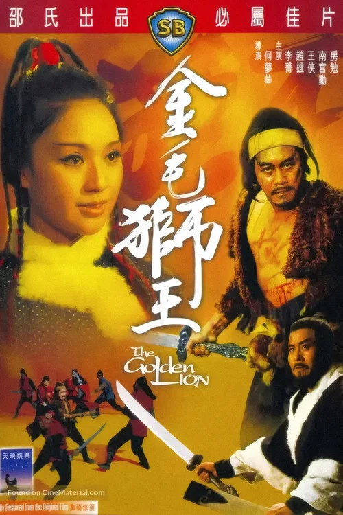 金毛狮王1975国语剧照3