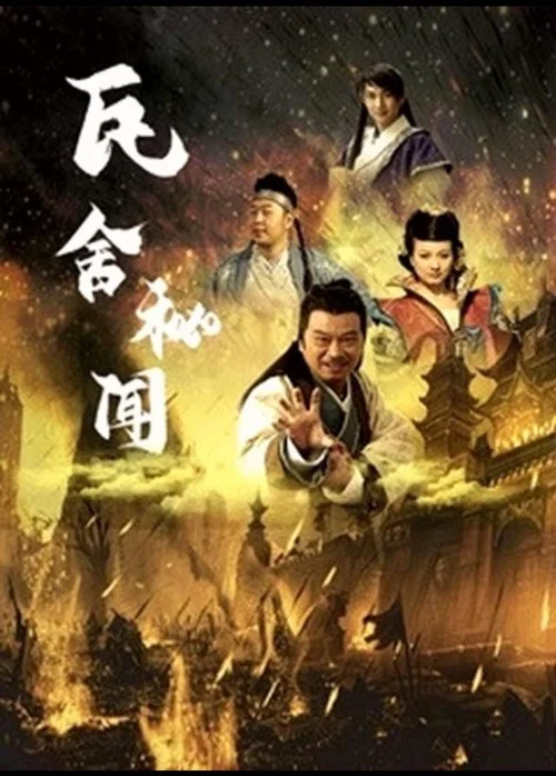瓦舍秘聞(2021)海報