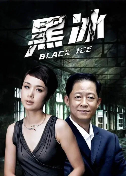 黑冰2(2005)海報
