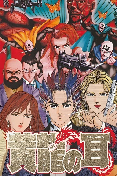 黄龙之耳(1995)海报
